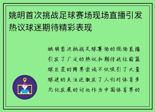 姚明首次挑战足球赛场现场直播引发热议球迷期待精彩表现 姚明首次挑战足球赛场现场直播引发热议球迷期待精彩表现