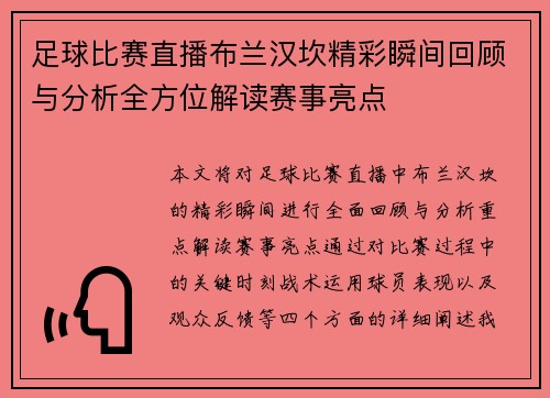 足球比赛直播布兰汉坎精彩瞬间回顾与分析全方位解读赛事亮点