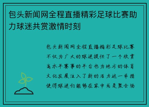 包头新闻网全程直播精彩足球比赛助力球迷共赏激情时刻