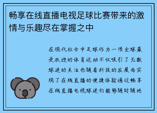 畅享在线直播电视足球比赛带来的激情与乐趣尽在掌握之中