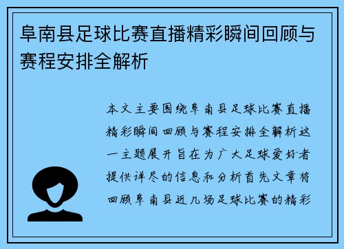 阜南县足球比赛直播精彩瞬间回顾与赛程安排全解析
